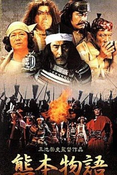 Kikuchi-jô monogatari - sakimori-tachi no uta