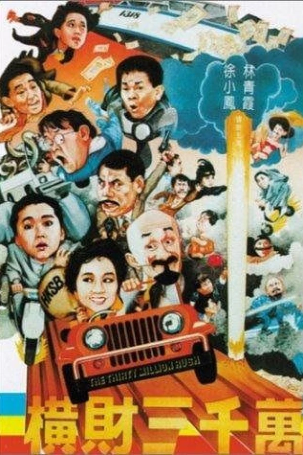 Heng cai san qian wan Plakat