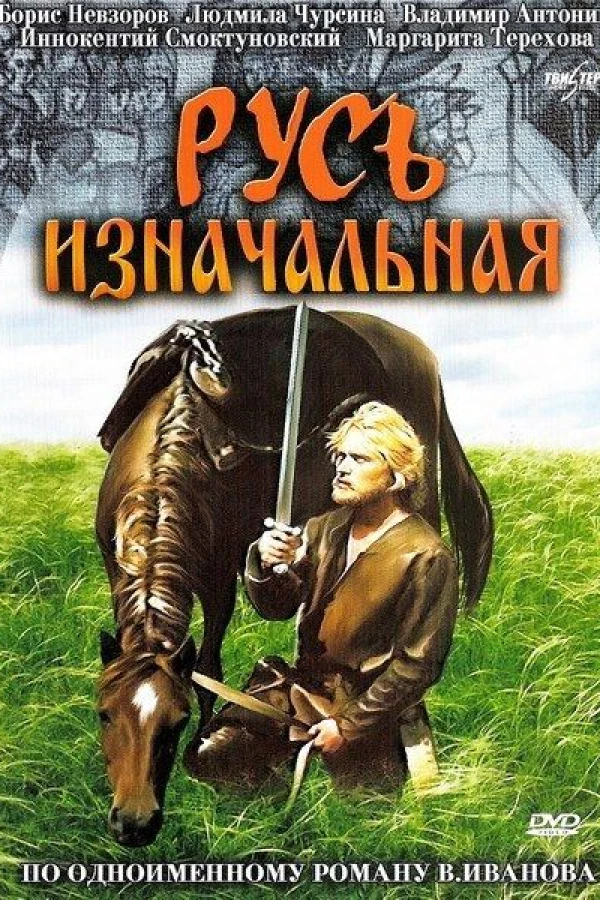 Rus iznachalnaya Plakat