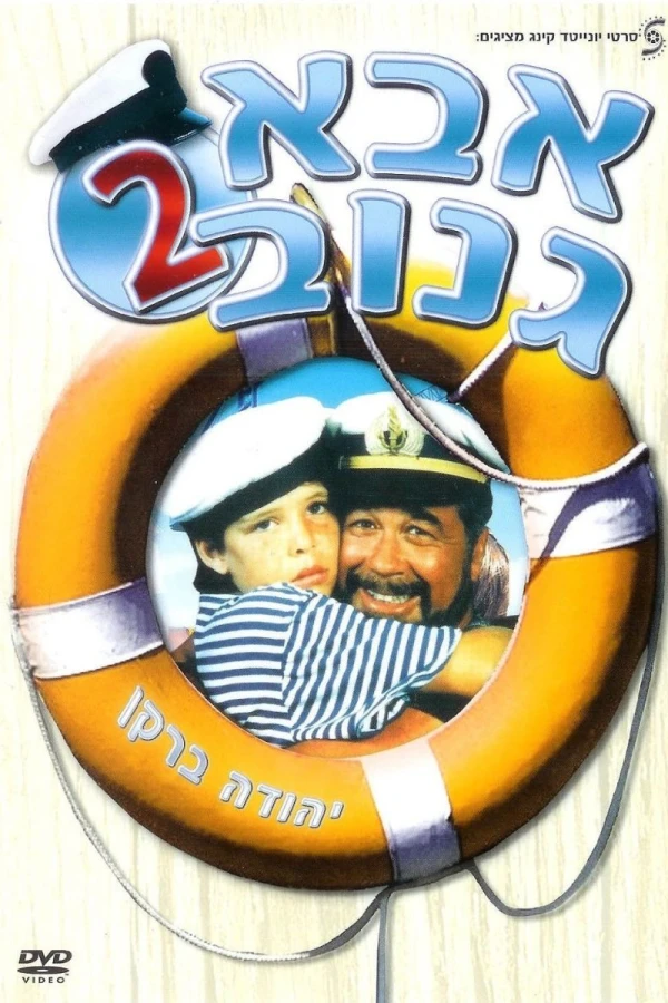 Abba Ganuv II Plakat