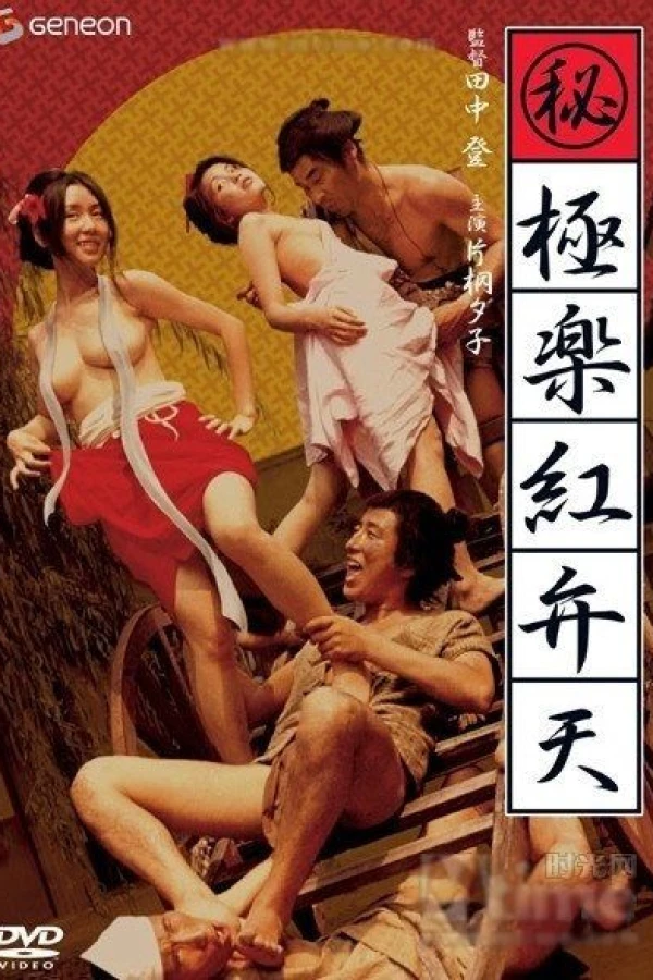 Maruhi: gokuraku aka-benten Plakat