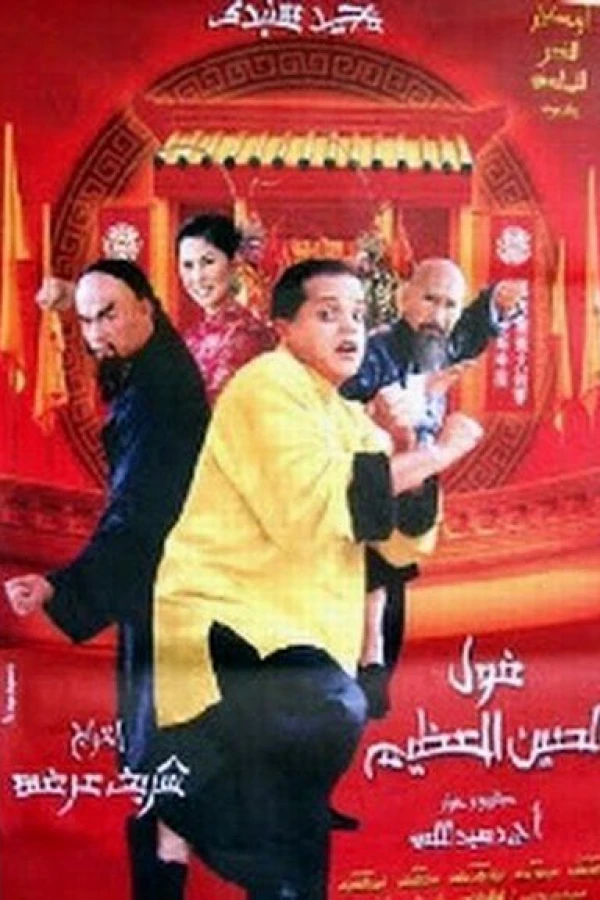 Fool el seen el azeem Plakat