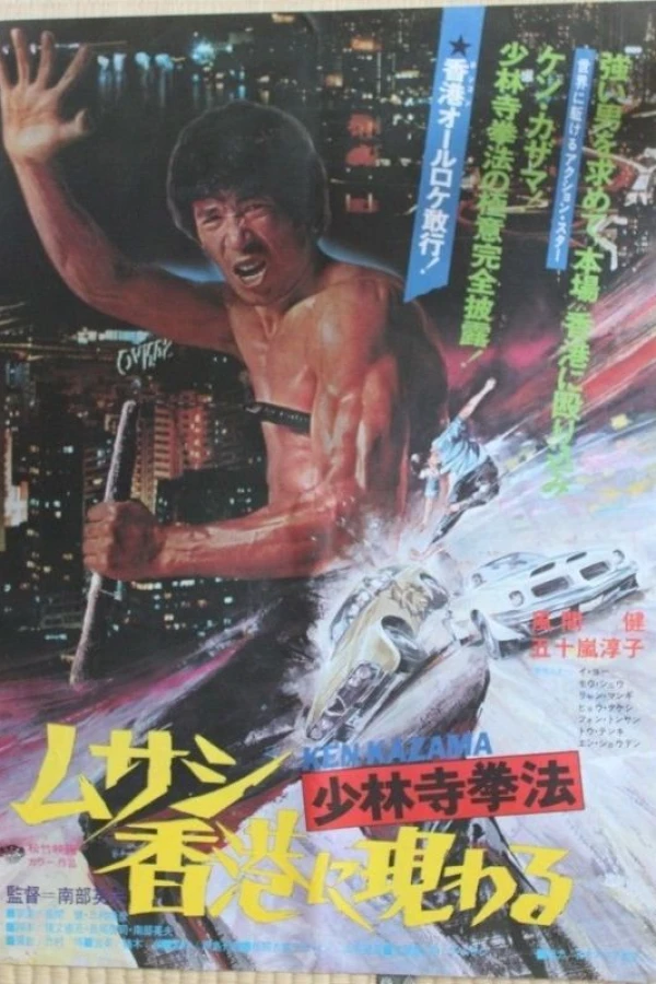 Shorinji Kempo: Musashi Hong Kong ni arawaru Plakat