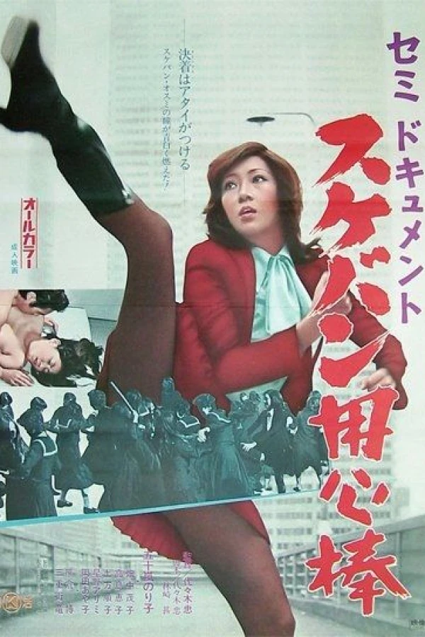 Semi-dokyumento: Sukeban yôjimbô Plakat