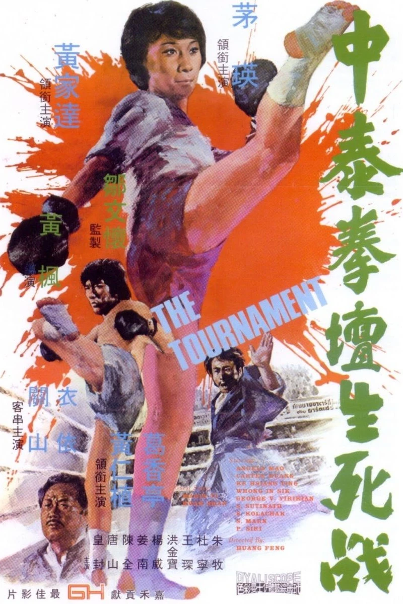 Zhong tai quan tan sheng si zhan Plakat