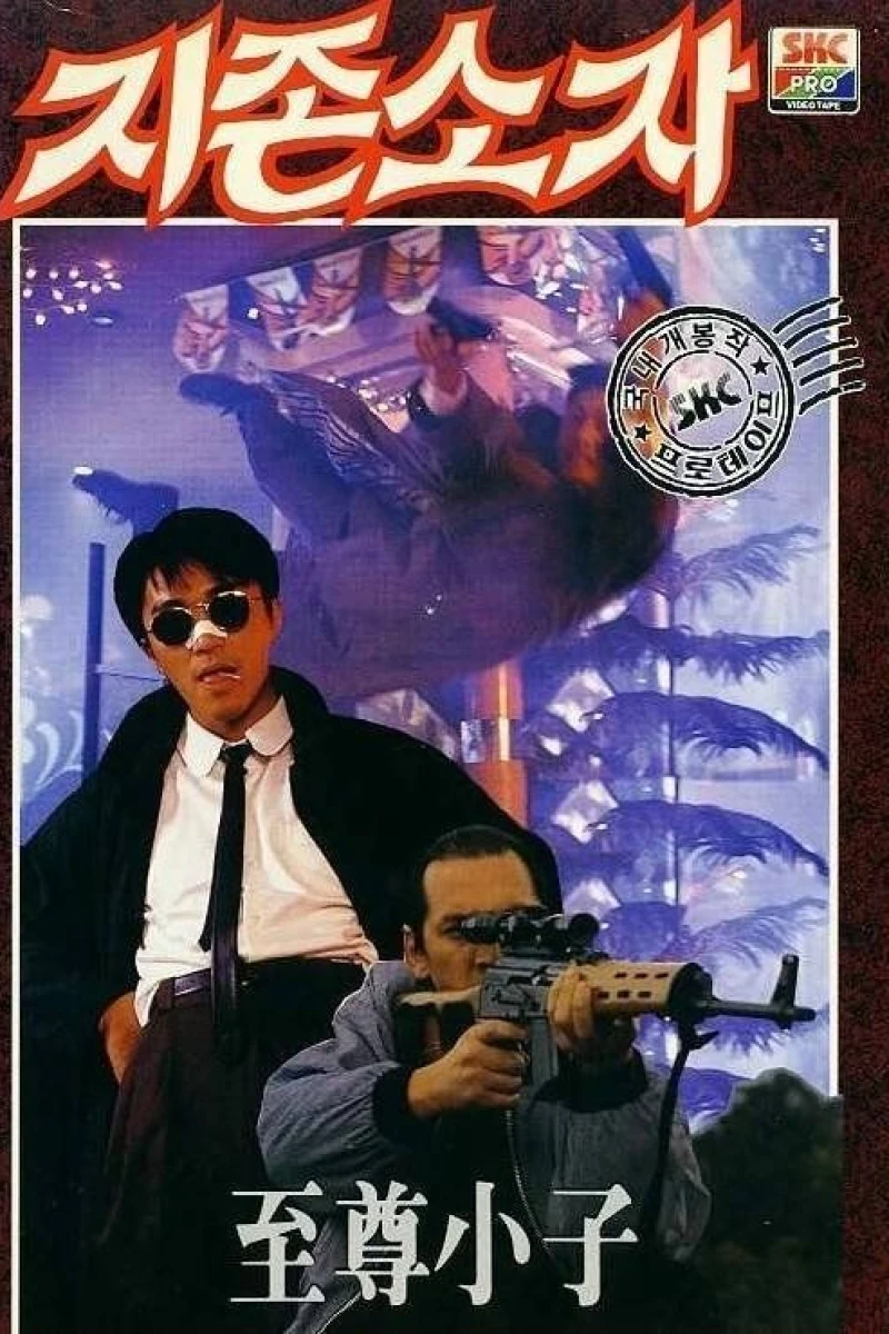 Yi ben man hua: Chuang tian ya Plakat