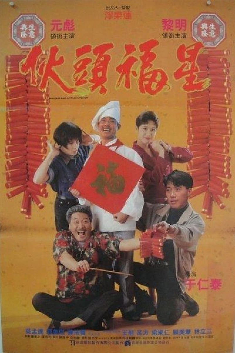 Huo tou fu xing Plakat