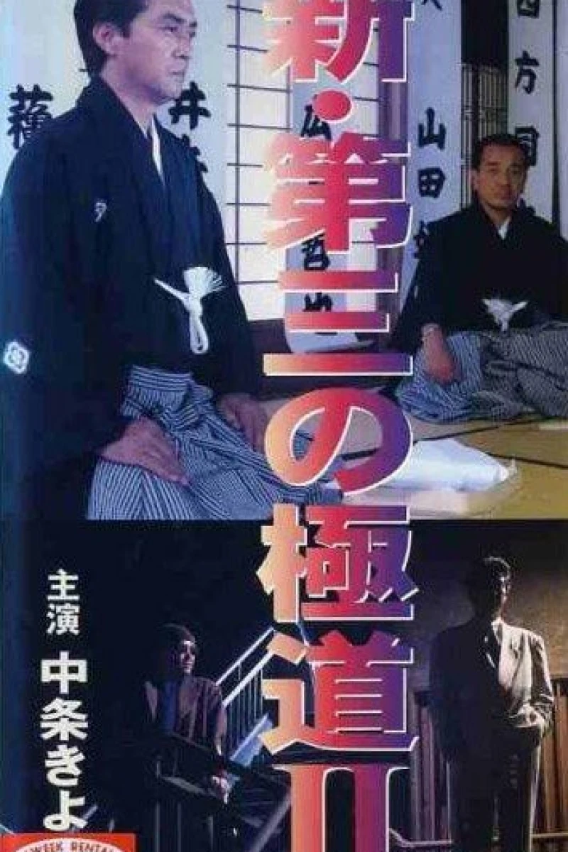 Shin daisan no gokudô II Plakat